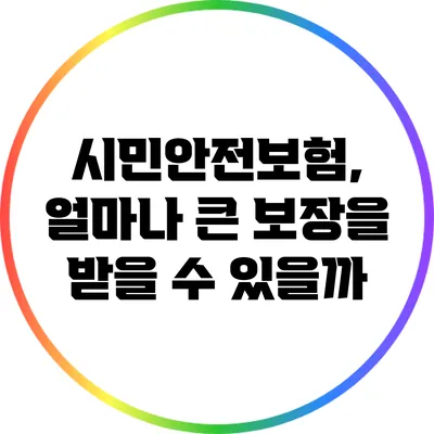 시민안전보험, 얼마나 큰 보장을 받을 수 있을까?