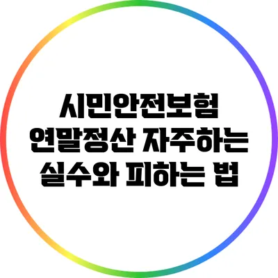 시민안전보험 연말정산 자주하는 실수와 피하는 법