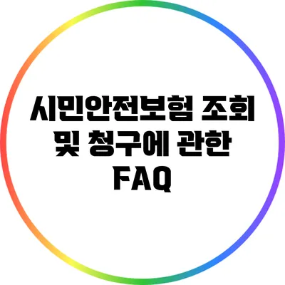 시민안전보험 조회 및 청구에 관한 FAQ