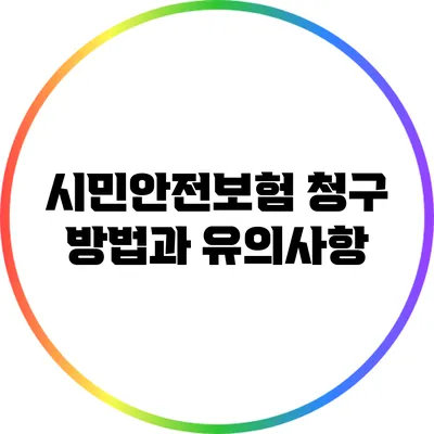 시민안전보험 청구 방법과 유의사항