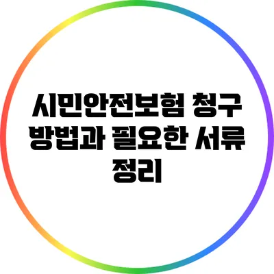 시민안전보험 청구 방법과 필요한 서류 정리