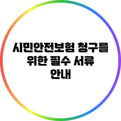 시민안전보험 청구를 위한 필수 서류 안내