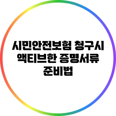 시민안전보험 청구시 액티브한 증명서류 준비법