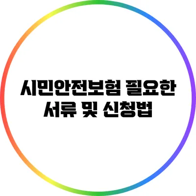 시민안전보험 필요한 서류 및 신청법