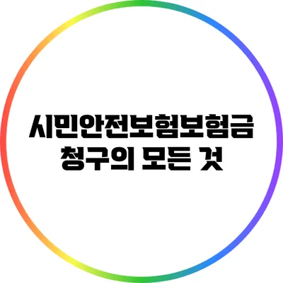 시민안전보험보험금 청구의 모든 것