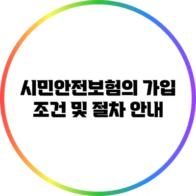 시민안전보험의 가입 조건 및 절차 안내