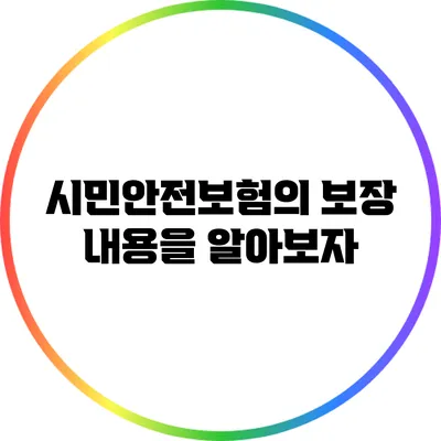 시민안전보험의 보장 내용을 알아보자