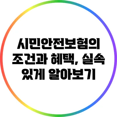 시민안전보험의 조건과 혜택, 실속 있게 알아보기