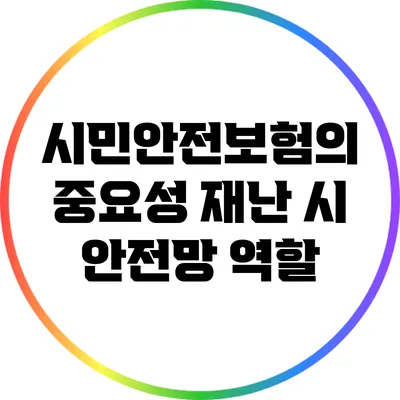 시민안전보험의 중요성: 재난 시 안전망 역할
