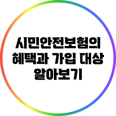 시민안전보험의 혜택과 가입 대상 알아보기
