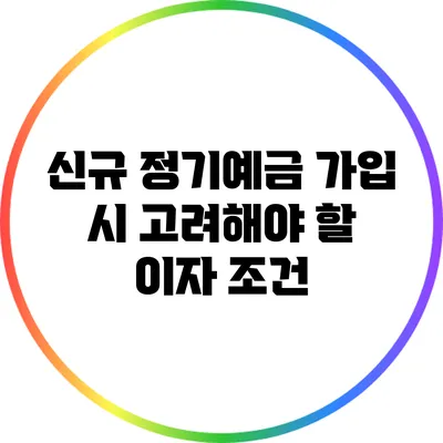 신규 정기예금 가입 시 고려해야 할 이자 조건