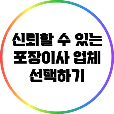 신뢰할 수 있는 포장이사 업체 선택하기