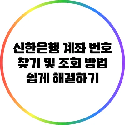 신한은행 계좌 번호 찾기 및 조회 방법 쉽게 해결하기