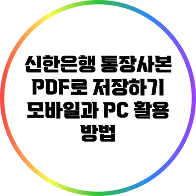 신한은행 통장사본 PDF로 저장하기: 모바일과 PC 활용 방법