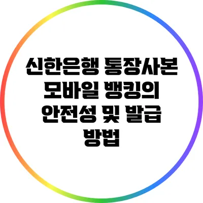 신한은행 통장사본 모바일 뱅킹의 안전성 및 발급 방법