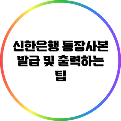 신한은행 통장사본 발급 및 출력하는 팁