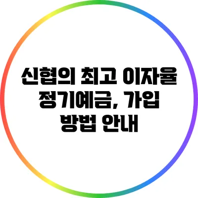 신협의 최고 이자율 정기예금, 가입 방법 안내