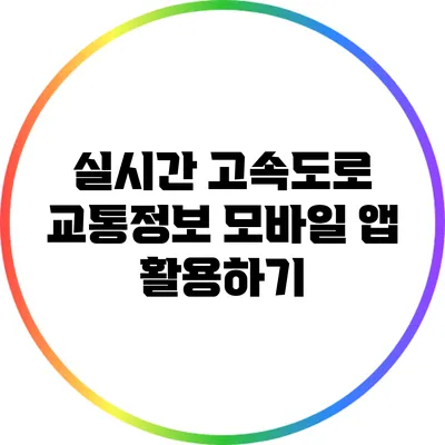 실시간 고속도로 교통정보 모바일 앱 활용하기