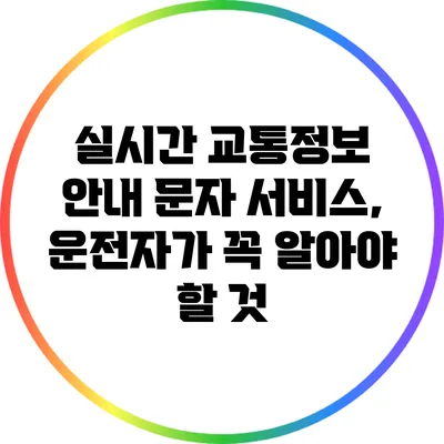 실시간 교통정보 안내 문자 서비스, 운전자가 꼭 알아야 할 것