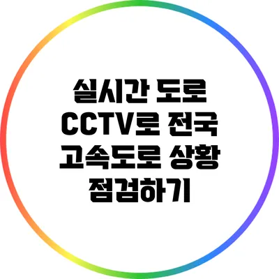 실시간 도로 CCTV로 전국 고속도로 상황 점검하기