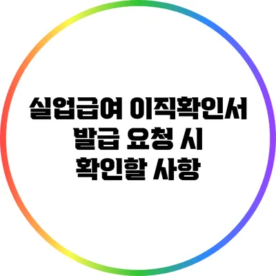 실업급여 이직확인서 발급 요청 시 확인할 사항