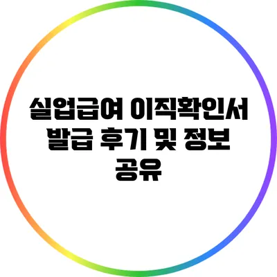 실업급여 이직확인서 발급 후기 및 정보 공유