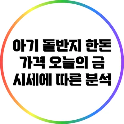 아기 돌반지 한돈 가격: 오늘의 금 시세에 따른 분석