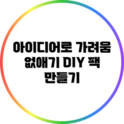 아이디어로 가려움 없애기: DIY 팩 만들기