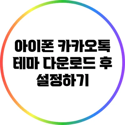 아이폰 카카오톡 테마 다운로드 후 설정하기