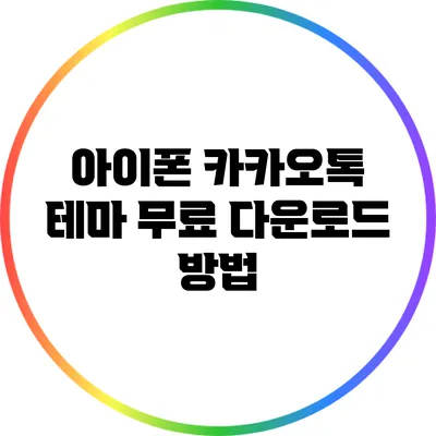 아이폰 카카오톡 테마 무료 다운로드 방법