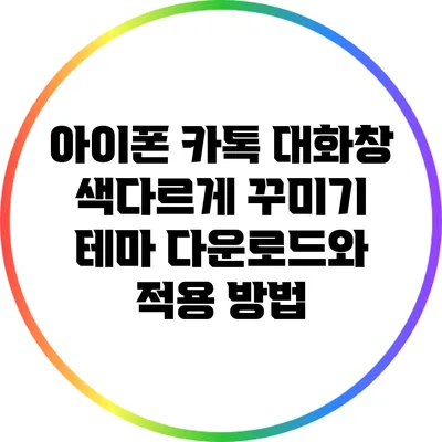 아이폰 카톡 대화창 색다르게 꾸미기: 테마 다운로드와 적용 방법