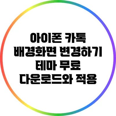 아이폰 카톡 배경화면 변경하기: 테마 무료 다운로드와 적용