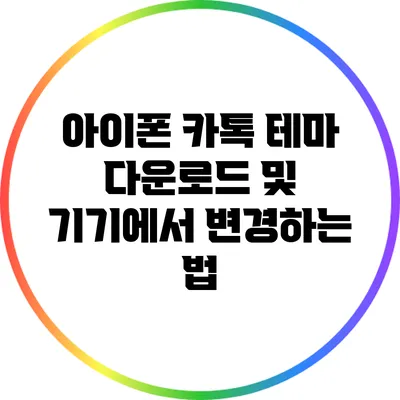 아이폰 카톡 테마 다운로드 및 기기에서 변경하는 법