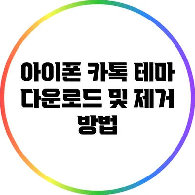 아이폰 카톡 테마 다운로드 및 제거 방법