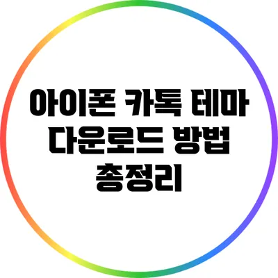 아이폰 카톡 테마 다운로드 방법 총정리