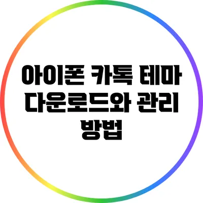 아이폰 카톡 테마 다운로드와 관리 방법