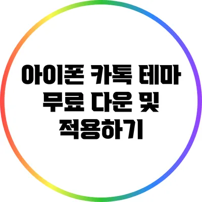아이폰 카톡 테마 무료 다운 및 적용하기