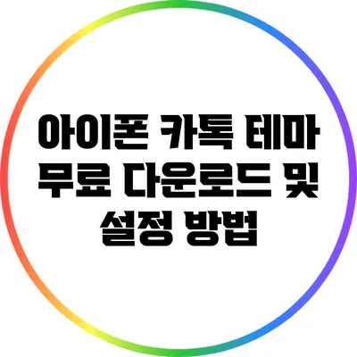 아이폰 카톡 테마 무료 다운로드 및 설정 방법