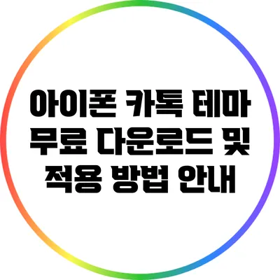 아이폰 카톡 테마 무료 다운로드 및 적용 방법 안내