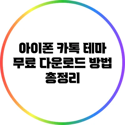 아이폰 카톡 테마 무료 다운로드 방법 총정리