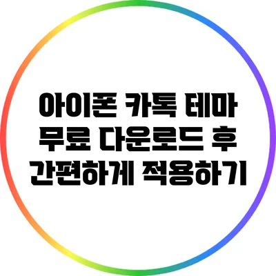 아이폰 카톡 테마 무료 다운로드 후 간편하게 적용하기