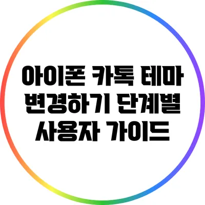아이폰 카톡 테마 변경하기: 단계별 사용자 가이드