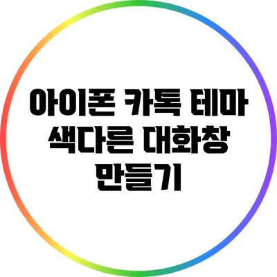 아이폰 카톡 테마: 색다른 대화창 만들기