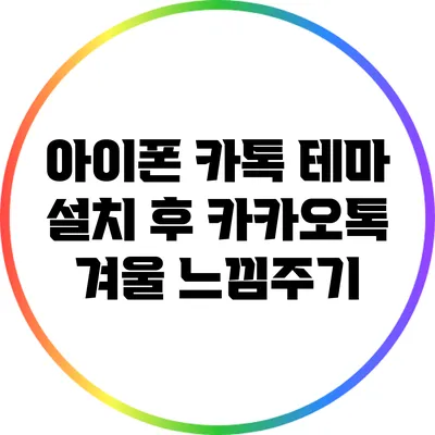 아이폰 카톡 테마 설치 후 카카오톡 겨울 느낌주기