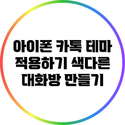 아이폰 카톡 테마 적용하기: 색다른 대화방 만들기