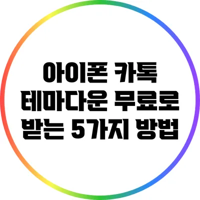 아이폰 카톡 테마다운 무료로 받는 5가지 방법