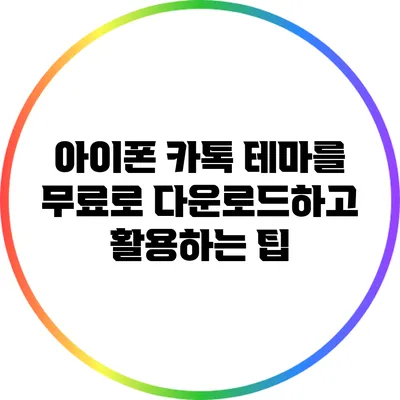 아이폰 카톡 테마를 무료로 다운로드하고 활용하는 팁