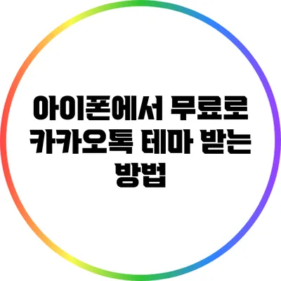 아이폰에서 무료로 카카오톡 테마 받는 방법