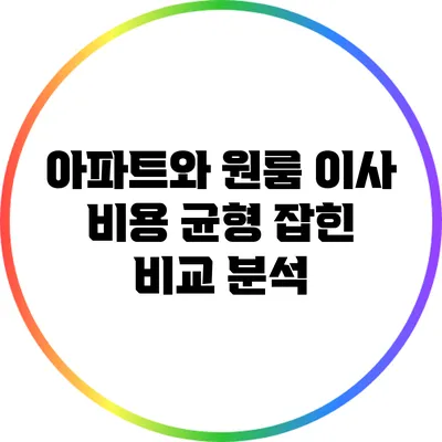 아파트와 원룸 이사 비용: 균형 잡힌 비교 분석