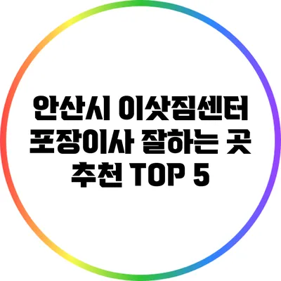 안산시 이삿짐센터 포장이사 잘하는 곳 추천 TOP 5